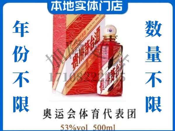 ​南宁市青秀回收奥运会体育代表团茅台酒空酒瓶价格